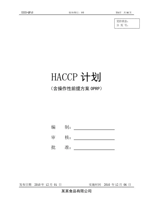 HACCP计划(含操作性前提方案)