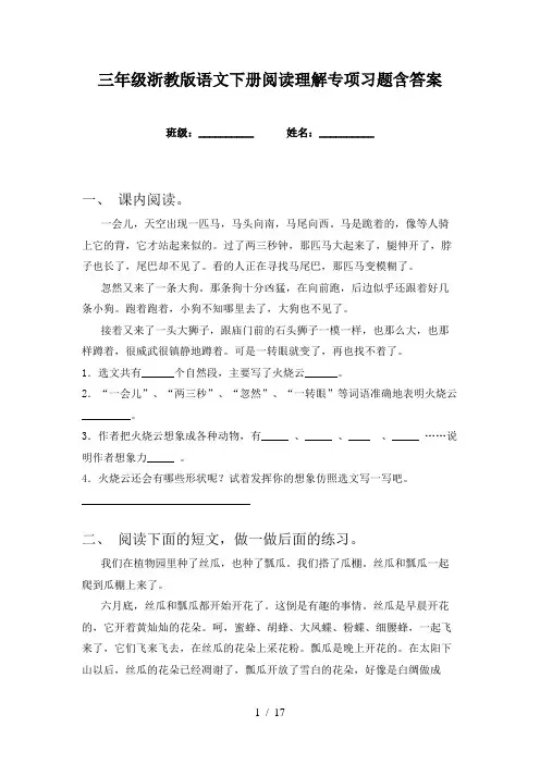 三年级浙教版语文下册阅读理解专项习题含答案