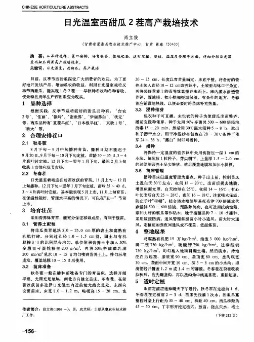 日光温室西甜瓜2茬高产栽培技术