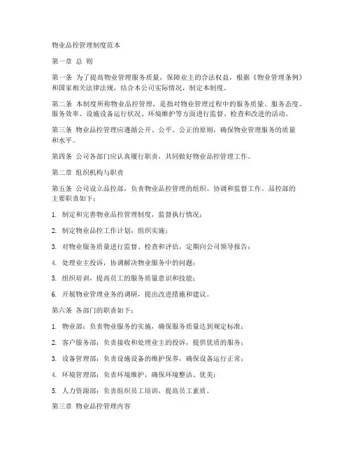 物业品控管理制度范本