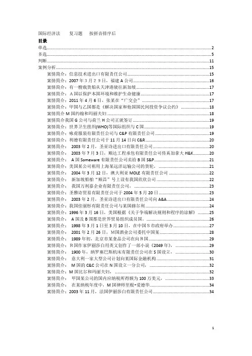 国际经济法机考网考形考参考答案按拼音排序后