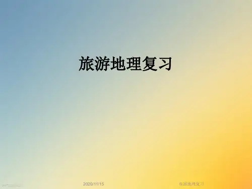 旅游地理复习