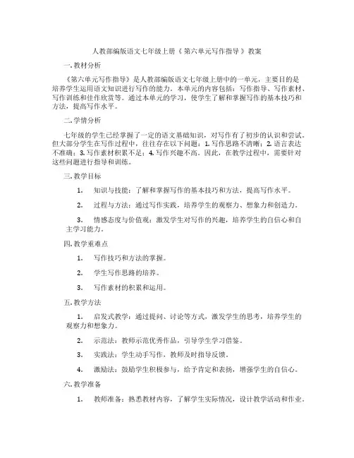 人教部编版语文七年级上册《 第六单元写作指导 》教案