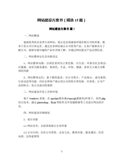 网站建设方案书(精选15篇)