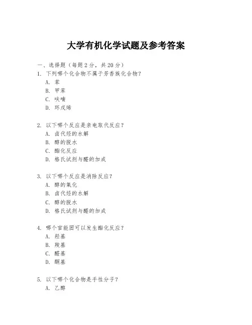 大学有机化学试题及参考答案