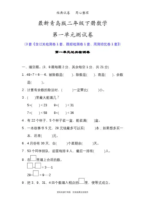 最新青岛版二年级下册数学第一单元测试卷(有余数的除法)