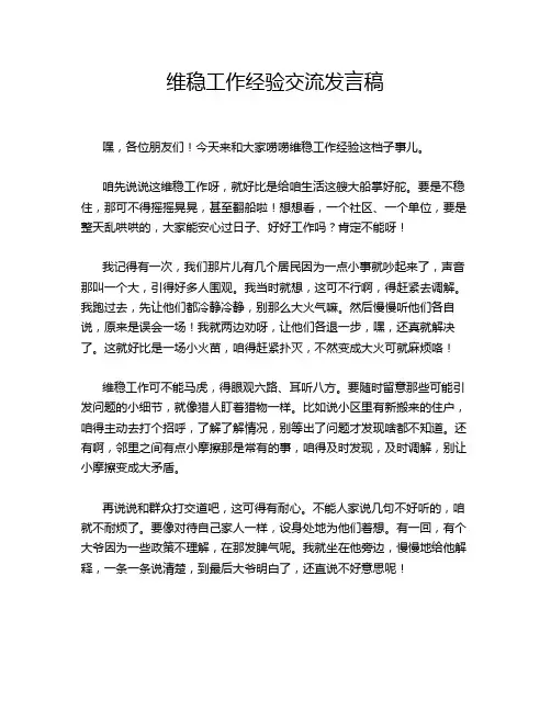维稳工作经验交流发言稿