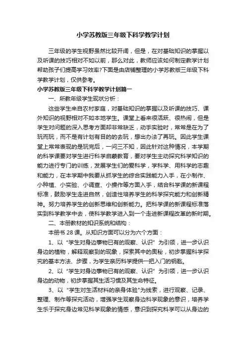 小学苏教版三年级下科学教学计划