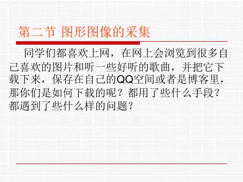 4.2图形图像的采集