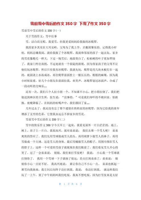 雪前雪中雪后的作文350字 下雪了作文350字