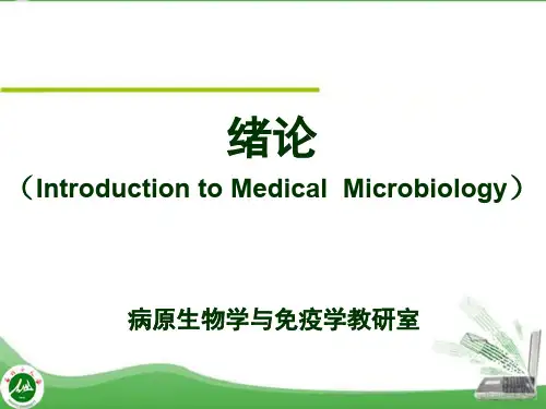 医学微生物学标准化课件  绪论