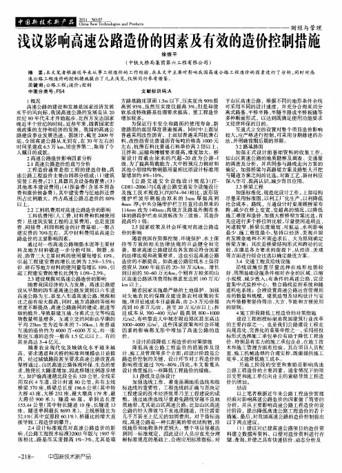 浅议影响高速公路造价的因素及有效的造价控制措施