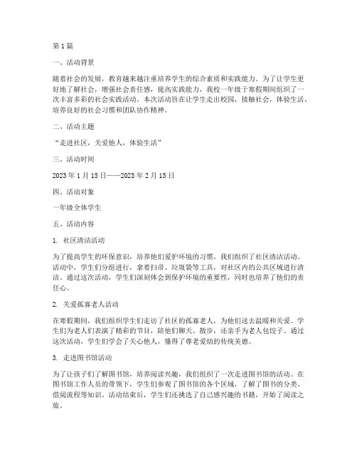 一年级寒假社会实践活动(3篇)