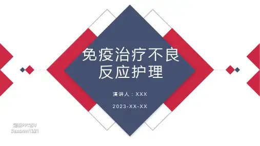 免疫治疗不良反应护理