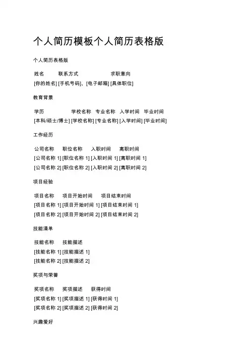 个人简历模板个人简历表格版