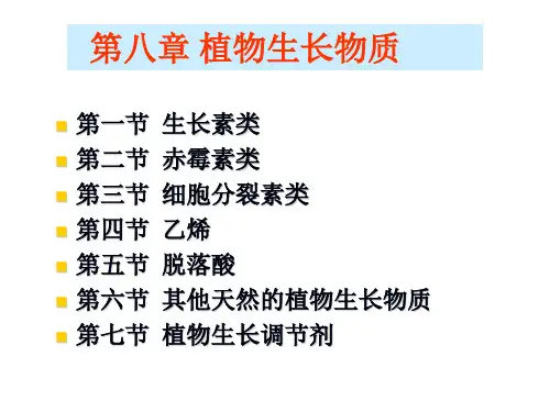 A47-植物生理学-7版第8章植物生长物质