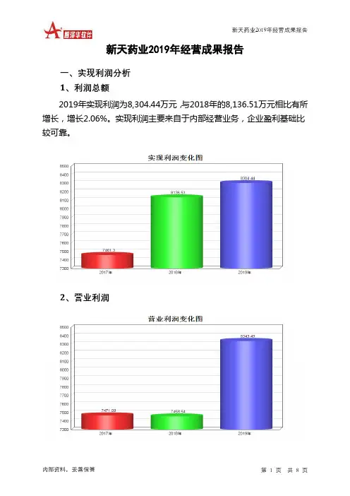 新天药业2019年经营成果报告