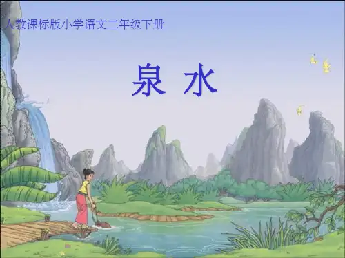 小学语文二年级下册《泉水》