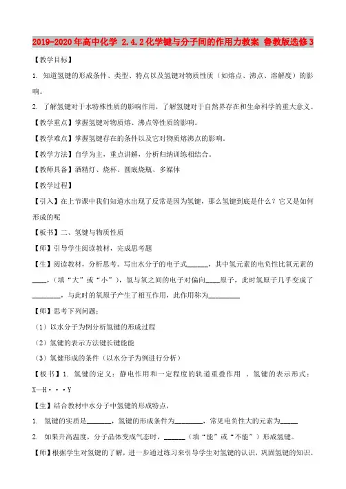 2019-2020年高中化学 2.4.2化学键与分子间的作用力教案 鲁教版选修3