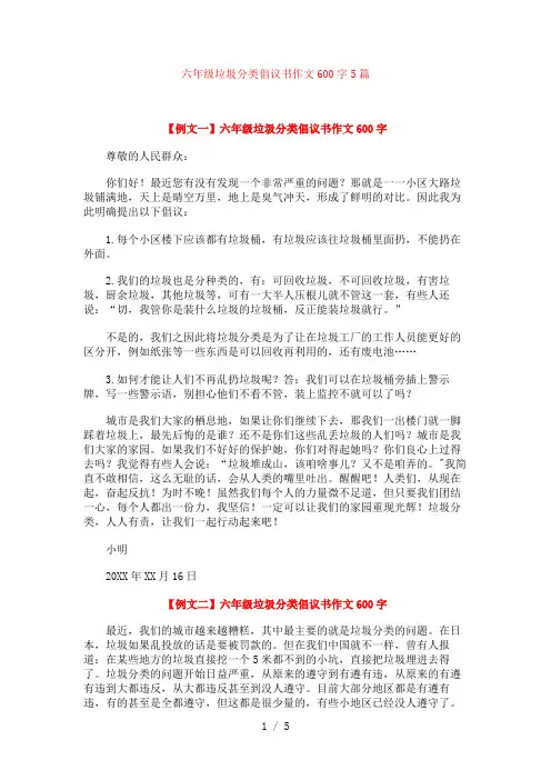 六年级垃圾分类倡议书作文600字5篇