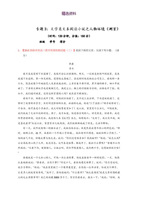 2019年高考语文一轮复习专题03 文学类文本阅读小说之人物环境(测)-讲练测 Word版含解析