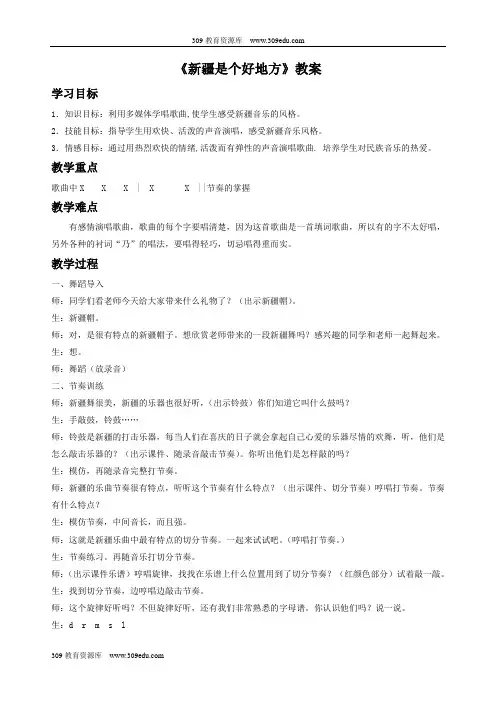 人音版音乐二年级下册 第八课《新疆是个好地方》教案2