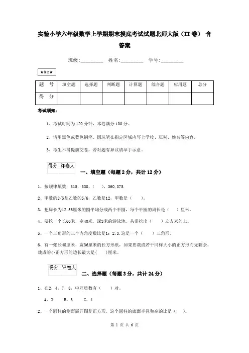 实验小学六年级数学上学期期末摸底考试试题北师大版(II卷) 含答案