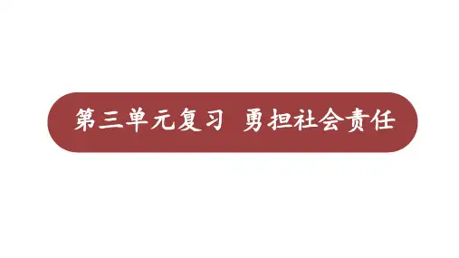 第三单元 勇担社会责任 复习课件-部编版道德与法治八年级上册