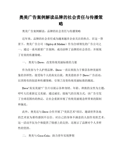 奥美广告案例解读品牌的社会责任与传播策略