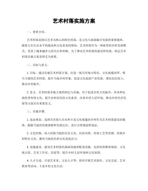 艺术村落实施方案