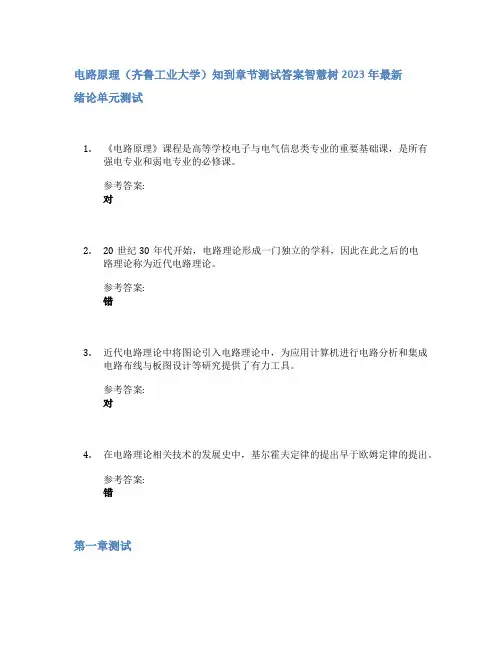 电路原理(齐鲁工业大学)知到章节答案智慧树2023年
