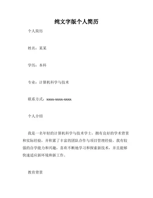 纯文字版个人简历
