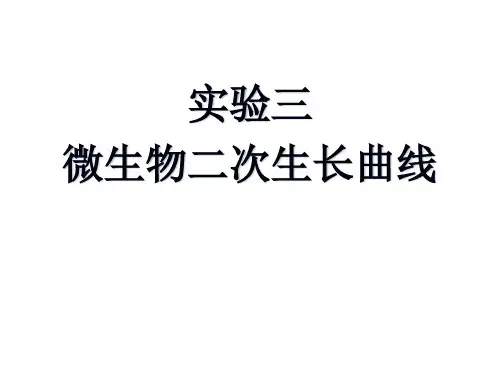 实验三 二次生长曲线