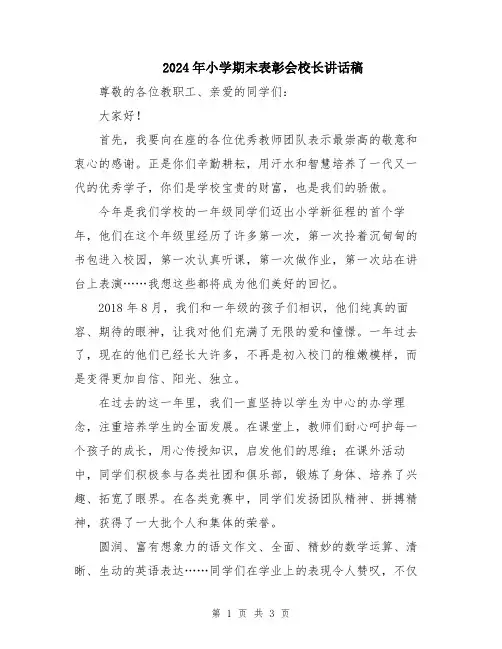 2024年小学期末表彰会校长讲话稿