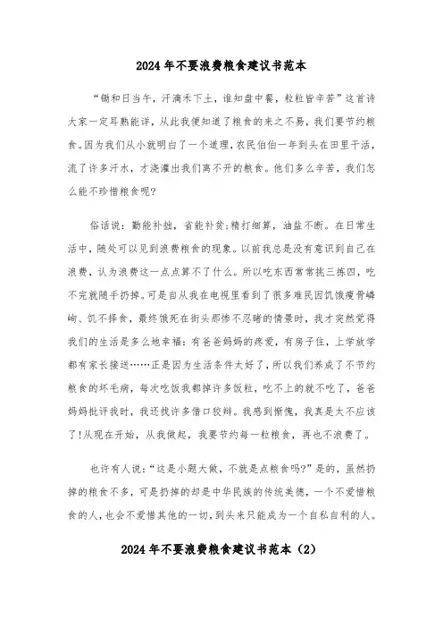2024年不要浪费粮食建议书范本(3篇)