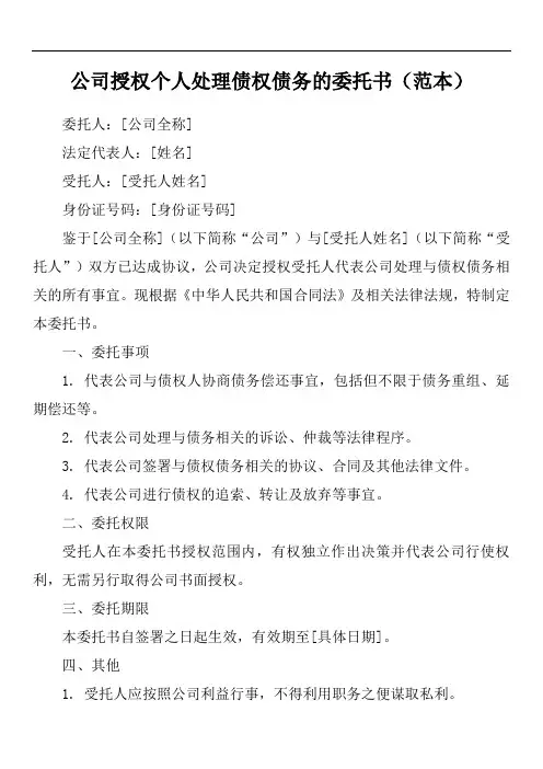 公司授权个人处理债权债务的委托书