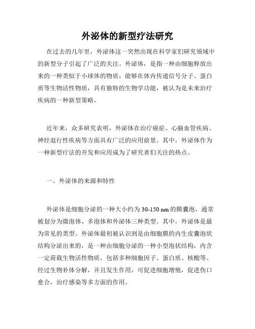 外泌体的新型疗法研究