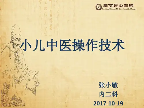 小儿中医操作技术
