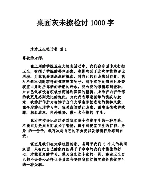 桌面灰未擦检讨1000字