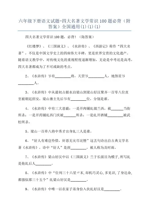 六年级下册语文试题-四大名著文学常识100题必背(附答案)全国通用(1)(1)(1)