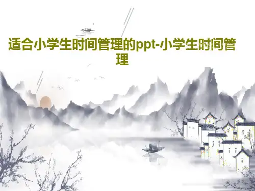 适合小学生时间管理的ppt-小学生时间管理32页PPT