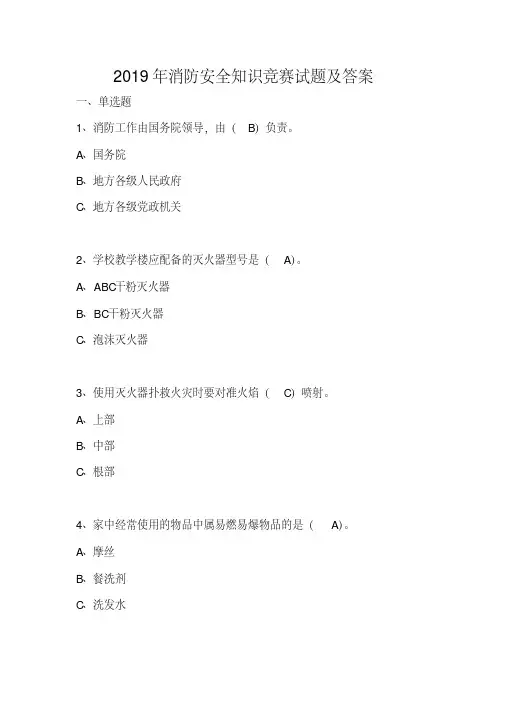 2019年消防安全知识竞赛试题及答案