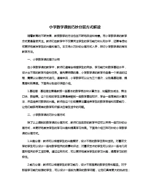 小学数学课的巧妙分层方式解读