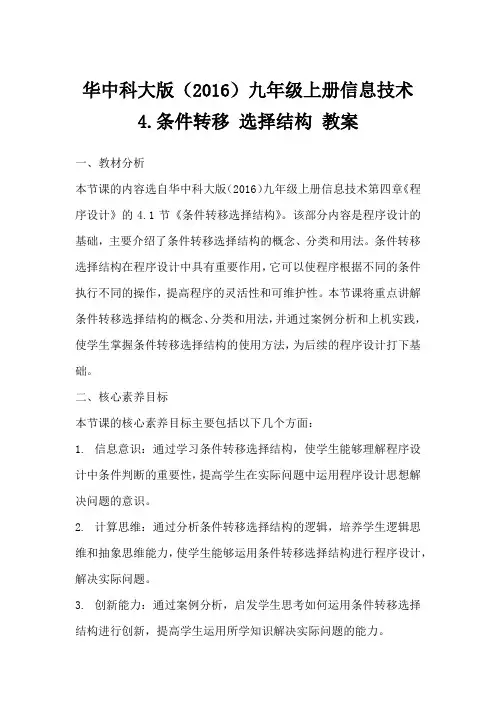 华中科大版(2016)九年级上册信息技术4.条件转移选择结构教案