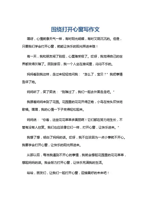 围绕打开心窗写作文