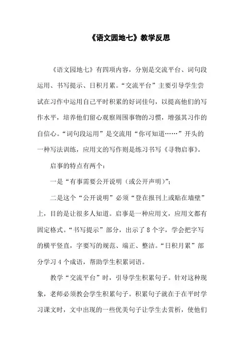 部编版语文小学三年级下册第七单元《语文园地》教学反思
