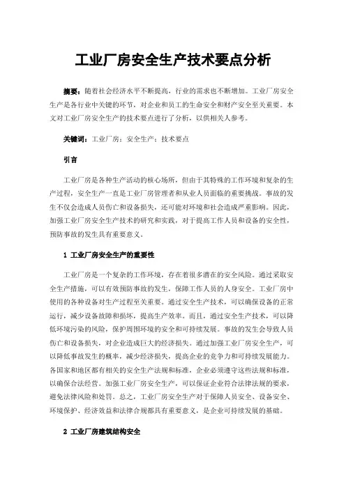 工业厂房安全生产技术要点分析