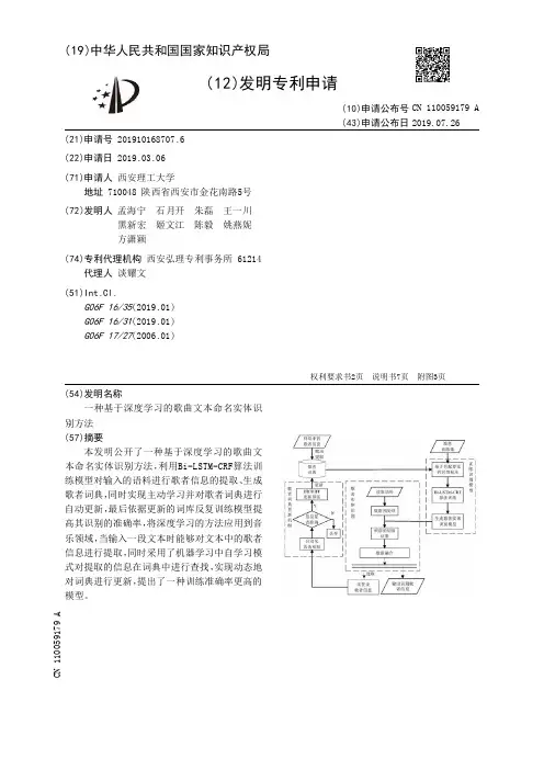 【CN110059179A】一种基于深度学习的歌曲文本命名实体识别方法【专利】