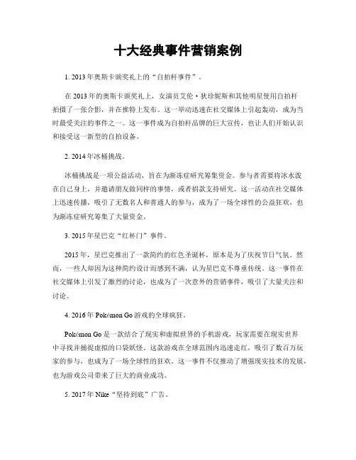 十大经典事件营销案例