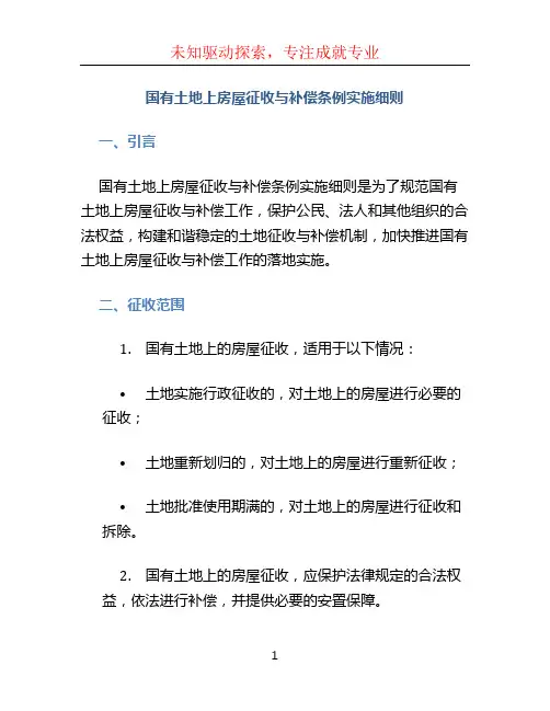 国有土地上房屋征收与补偿条例实施细则